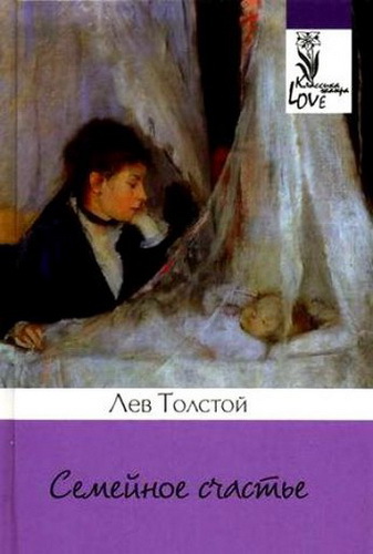Лев Толстой. Семейное счастье