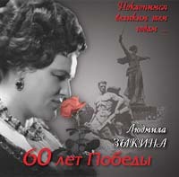 Людмила Зыкина - 60 лет Победы. Поклонимся великим тем годам (2005)