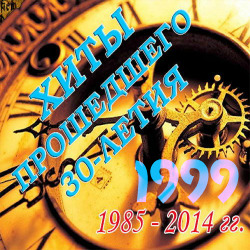 Хиты Прошедшего 30-летия-1999