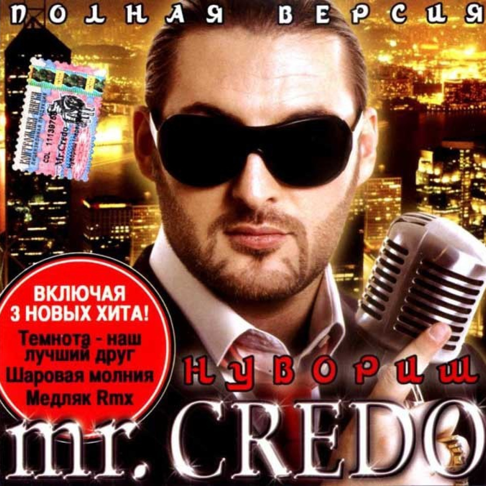 Credo давай лавэ. Mr Credo нувориш. Диски Mr Credo CD. Mr Credo нувориш 2004 альбом. Mr. Credo 2008. Шоколад.