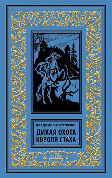 ►▒"Дикая охота короля Стаха" Владимир Короткевич