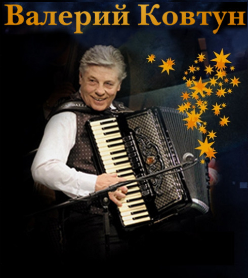 Валерий Ковтун - аккордеон