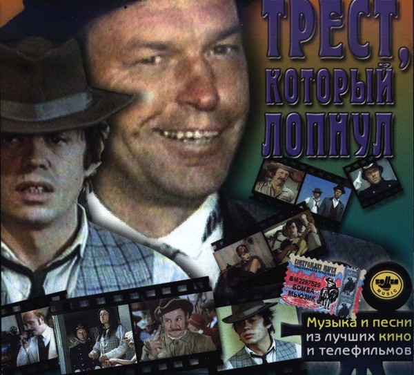 OST - Трест, Который Лопнул (1982)