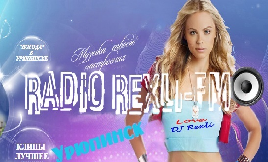 Радио "Rexli-Fm" (Урюпинск)
